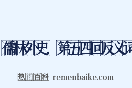 儒林外史．第五四回反义词是什么意思的图片
